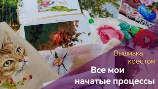 Все мои начатые процессы/вышивка