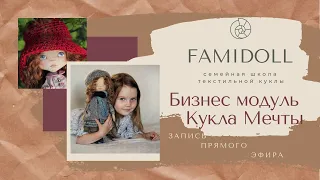 Как создать куклу мечты с нуля | Бизнес курс Наташи Кондратюк