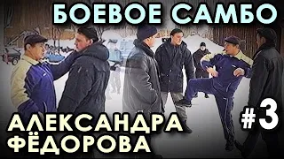 Боевое самбо Александра ФЁДОРОВА: семинар в Школе милиции - 2.