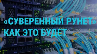 Как прошли учения "суверенного рунета" | ГЛАВНОЕ | 25.12.19