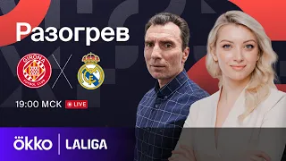 Жирона — Реал Мадрид | Предматчевый разогрев 30.09.23