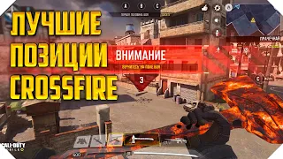 ЛУЧШИЕ ПОЗИЦИИ CALL OF DUTY MOBILE | СНАЙПЕР CALL OF DUTY MOBILE