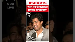 'राहुल गांधी जैसा संबोधन पीएम को करना चाहिए'- Imran Pratapgarhi | #shorts | ABP LIVE