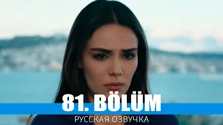 ТРИ СЕСТРЫ 81 серия на русском языке. Новый турецкий сериал