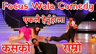 Focus Wala Comdey एकलै हेर्नुहोला |  Dancing with the Stars Nepal-Comedy Performance | Dwts-Nepal