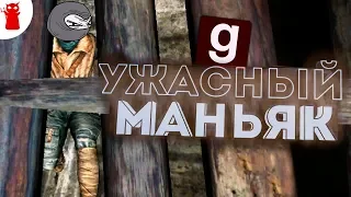 МЕТРОВЫЙ МАНЬЯК ПОТРОШИТЕЛЬ - GARRY'S MOD