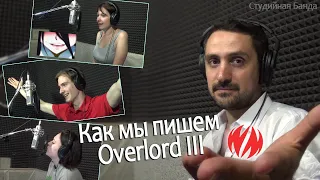 [Студийная Банда] Overlord III Как мы пишем дубляж