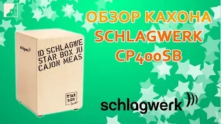 Обзор кахона SCHLAGWERK CP400SB серии Star Box