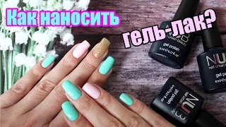 Как наносить гель-лак? ● Мятно-зефирный весенний дизайн ● Гель лаки NUB