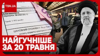 Головні новини 20 травня: загибель президента Ірану, зростання тарифу на світло і мобілізація в дії