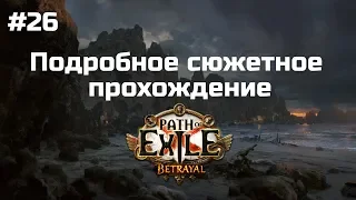 #26 Сюжетное прохождение Path of Exile. Задания мастеров и атлас.