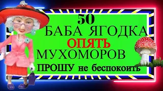 Не грусти, а то попа не будет расти.50 Я баба, ягодка опять Веселое Позитивное Для друзей.Отдыхаем!