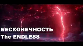 БЕСКОНЕЧНОСТЬ! Фантастическая короткометражка | THE ENDLESS