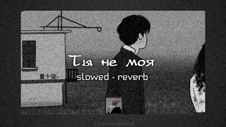 Ты не моя - Gafur | slowed - bass boosted | lyrics