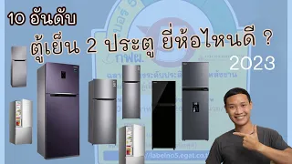 10 อันดับ ตู้เย็น  2 ประตู ยี่ห้อไหนดี ? ปี 2023