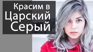 Красим волосы в царский Серый цвет / Silver Hair Color