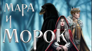 Библеотрейлер| МАРА И МОРОК