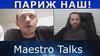 Приключения "украинцев" в Париже. В чатрулетке с Maestro Talks