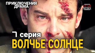 КЛАССНЫЙ ФИЛЬМ ПРИКЛЮЧЕНЧЕСКАЯ ДРАМА "Волчье Солнце" РУССКИЕ СЕРИАЛЫ, ФИЛЬМЫ ПРО ВОЙНУ,  7 Сер.