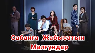 "Сабанға Жабысатын Малғұндар" фильм 2020. "Твари, цепляющиеся за соломинки"