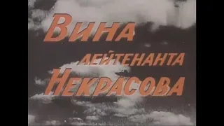 Вина лейтенанта Некрасова (драма, реж. Равиль Батыров, 1985 г.) hd 720