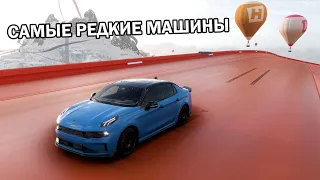 САМЫЕ РЕДКИЕ АВТО - FORZA HORIZON 5