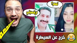 لايفات عم ابراهيم خرجت عن السيطرة 😂