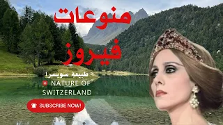 منوعات #فيروز -طبيعة سويسرا 🇨🇭🌺🌺🌺🌹🌹🔥💥