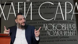 Двар Тора. Хаей Сара: Любовная лодка и быт