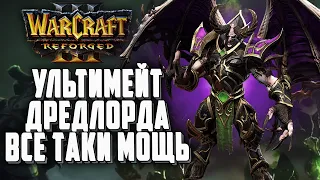 УЛЬТА ДРЕДЛОРДА ВСЕ ТАКИ МОЩЬ: Abver (Ud) vs AlyLuna (Orc) Warcraft 3 Reforged