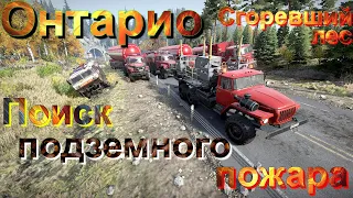 🔥👨‍🚒🧯🌳ОНТАРИО🌲🧯👨‍🚒🔥СГОРЕВШИЙ🔥🌲ЛЕС🌳  🔎ПОИСК ПОДЗЕМНОГО 🌋ПОЖАРА🔥 ЭТО НУЖНО ЗНАТЬ🚦ПОДП❗ПОСТАВЬТЕ 👍НАЖМ🔔