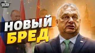 Венгерский изгой Орбан облажался по полной. Друг Путина вляпался в новый скандал