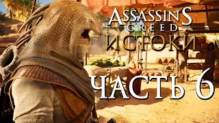 Прохождение Assassin's Creed: Истоки [Origins]— Часть 6: КАПЮШОН КОРОЛЕВСКОЙ КОБРЫ