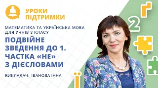 Урок з математики та української мови «Подвійне зведення до 1 | Частка «не» з дієсловами», 3 клас