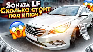 СКОЛЬКО СТОИТ ПРИГОН HYUNDAI LF SONATA ИЗ КОРЕИ ПОД КЛЮЧ