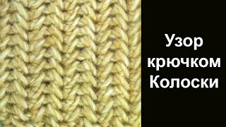 Удивительный узор вязания крючком Колоски Amazing Crochet Pattern Spikelets