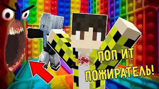 ПОПАЛИ В КОМНАТУ ПОП ИТ ПОЖИРАТЕЛЬ В МАЙНКРАФТ POP IT SIMPLE DIMPLE SCP MINECRAFT POP IT ROOM EATER