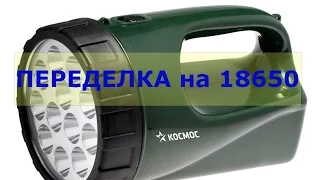 Фонарик Космос переделка на Li-ion 18650.