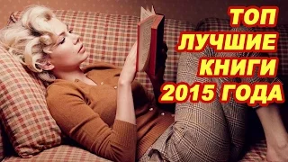 Топ лучшие и интересные книги 2015 года