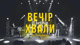 Вечір Хвали I Worship