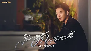 สิมาฮักหยังตอนนี้ - เบียร์ พร้อมพงษ์ [COVER VERSION]