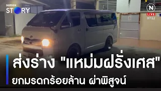 ส่งร่าง "แหม่มฝรั่งเศส" ยกมรดกร้อยล้าน ผ่าพิสูจน์ | ข่าวเช้าเนชั่น | NationTV22