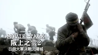 日俄大軍決戰沈陽城！日本出動所有兵力豪賭國運，輸了就將亡國滅種！戰爭片