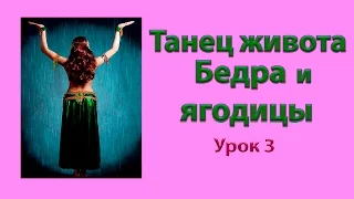 Танец живота. Урок 3 – Бедра и ягодицы.  Узнайте, как подтянуть ягодицы с помощью танца живота.