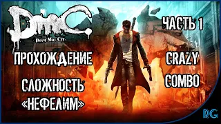 DmC: Devil May Cry (Прохождение ЧАСТЬ 1) (СЛОЖНОСТЬ НЕФЕЛИМ)