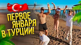 VLOG ПЕРВОЕ ЯНВАРЯ в отеле! НОВЫЙ ГОД в Турции. СЕМЬЯ ПЫНЗАРЬ