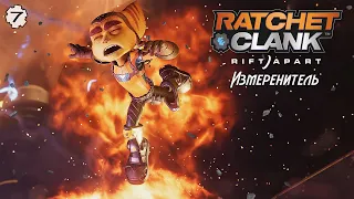 ИЗМЕРЕНИТЕЛЬ ► Ratchet & Clank: Rift Apart #7