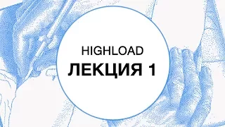 1. HIGHLOAD. Введение | Технострим