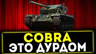 Cobra - ЭТО ДУРДОМ! ОБЗОР ТАНКА! WOT