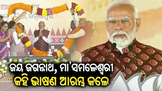 PM Modi starts his speech with 'Jai Jagannath' and 'Maa Samaleswari' in Odisha's Sambalpur || KTV